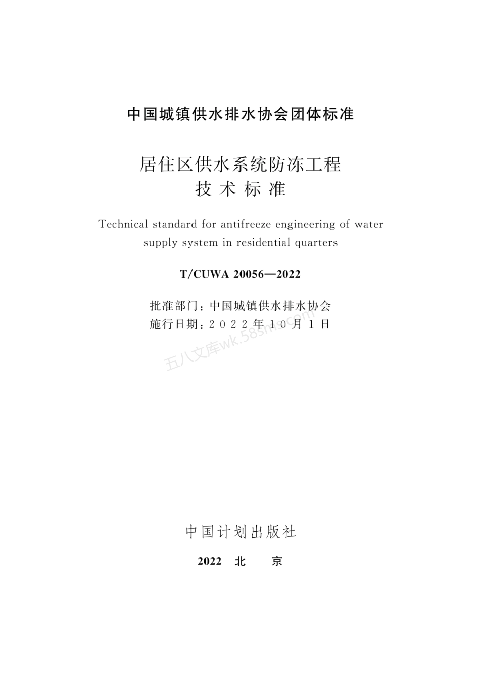 TCUWA 20056-2022 居住区供水系统防冻工程技术标准.pdf_第2页