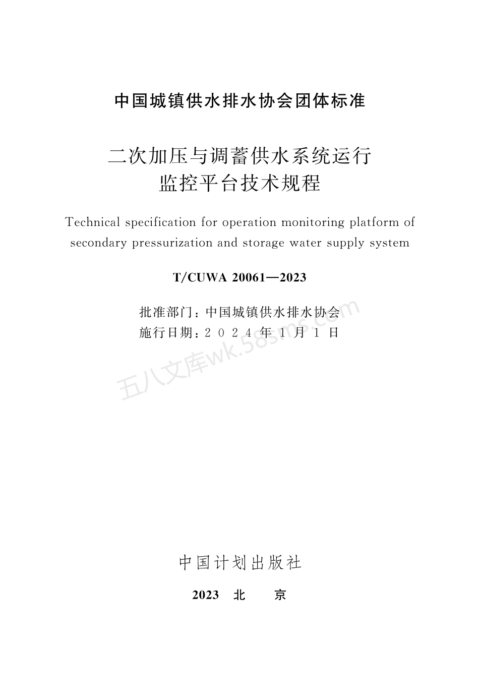 TCUWA 20061-2023 二次加压与调蓄供水系统运行监控平台技术规程.pdf_第2页