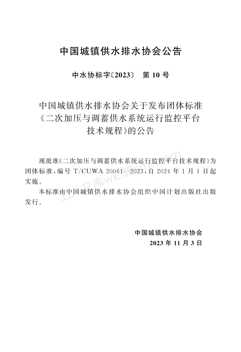 TCUWA 20061-2023 二次加压与调蓄供水系统运行监控平台技术规程.pdf_第3页