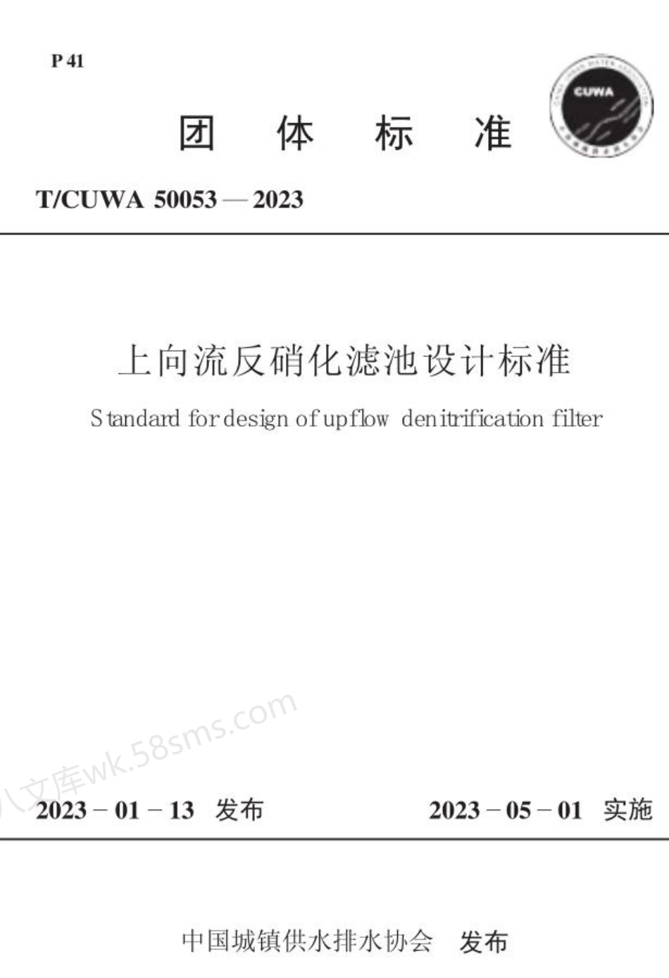 TCUWA 50053-2023 上向流反硝化滤池设计标准.pdf_第1页