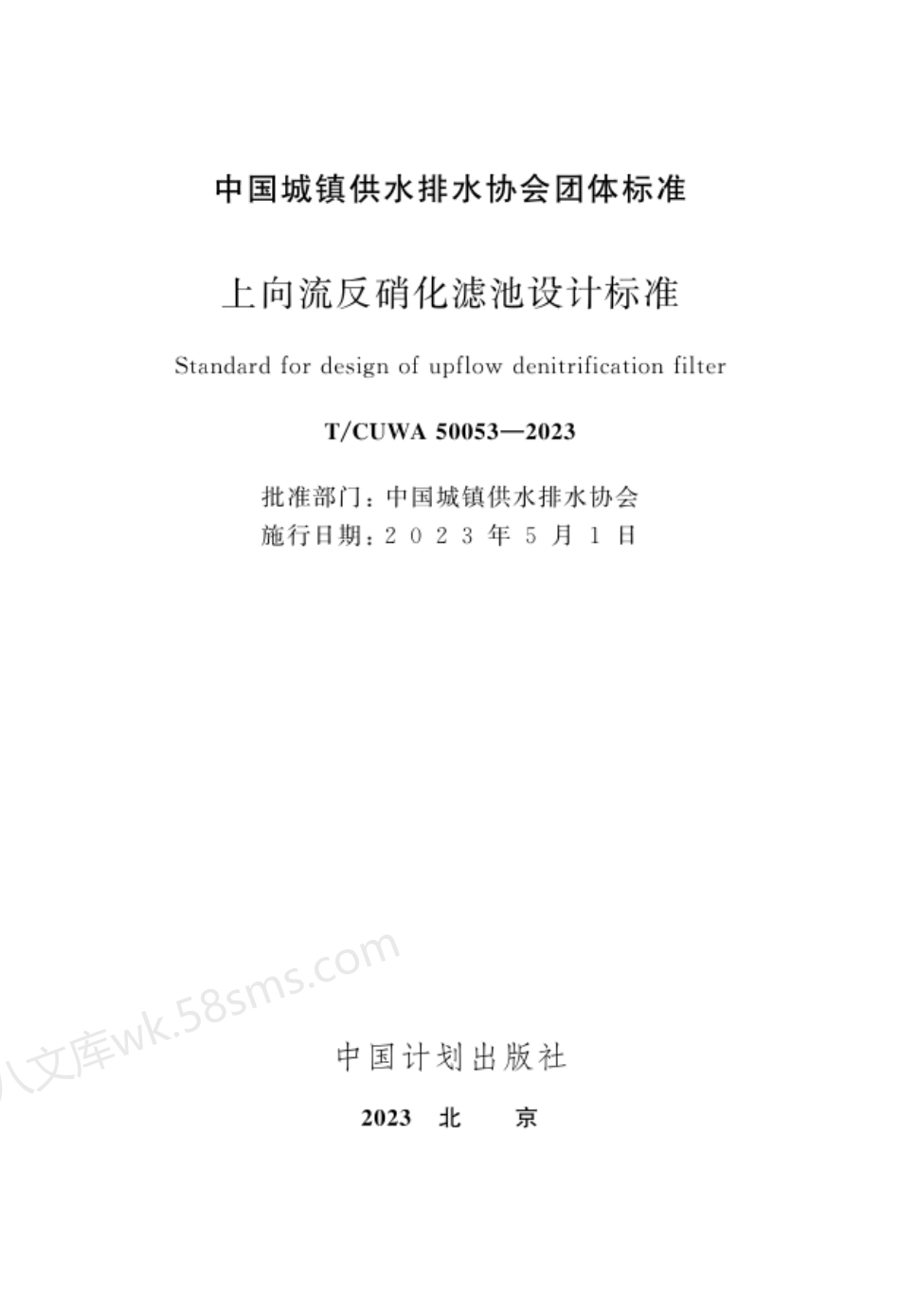 TCUWA 50053-2023 上向流反硝化滤池设计标准.pdf_第2页