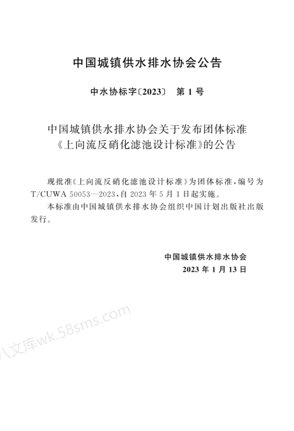 TCUWA 50053-2023 上向流反硝化滤池设计标准.pdf_第3页