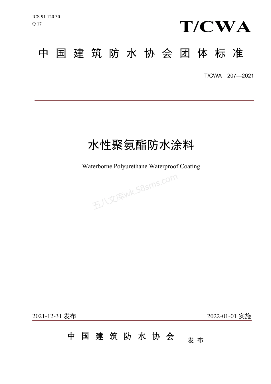 TCWA 207-2021 水性聚氨酯防水涂料.pdf_第1页