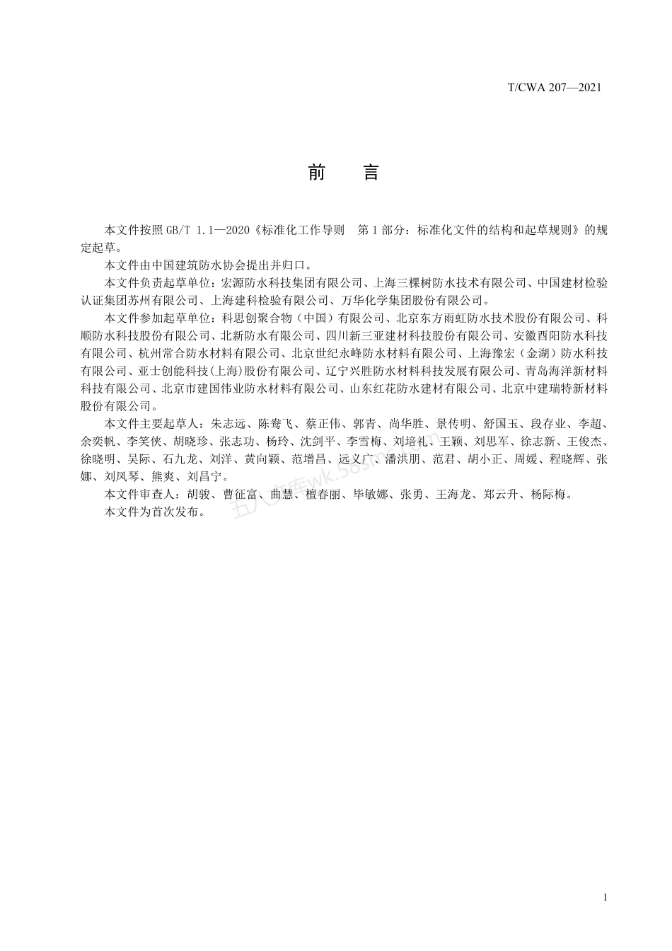 TCWA 207-2021 水性聚氨酯防水涂料.pdf_第2页