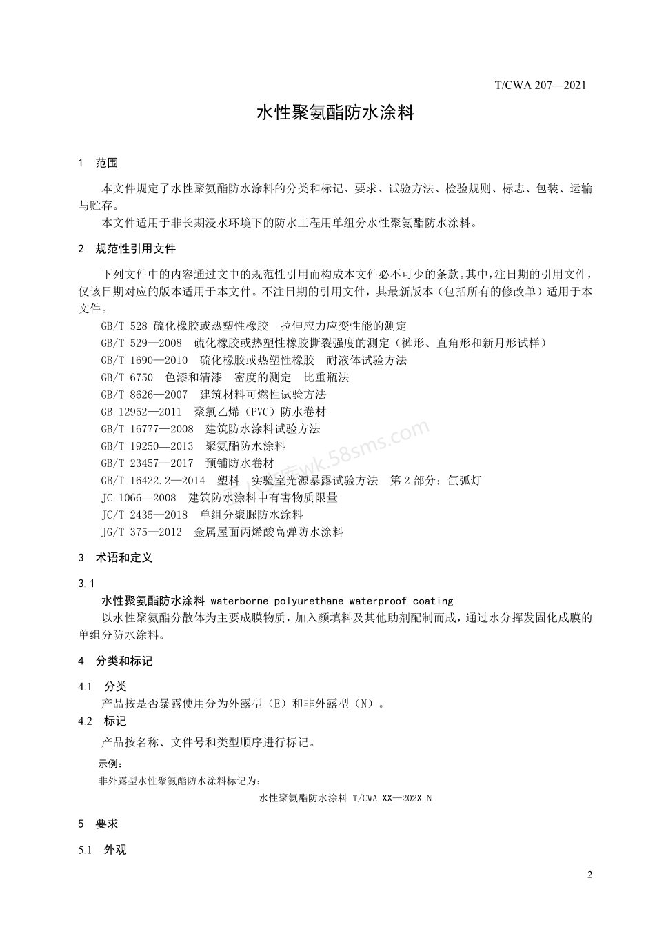 TCWA 207-2021 水性聚氨酯防水涂料.pdf_第3页