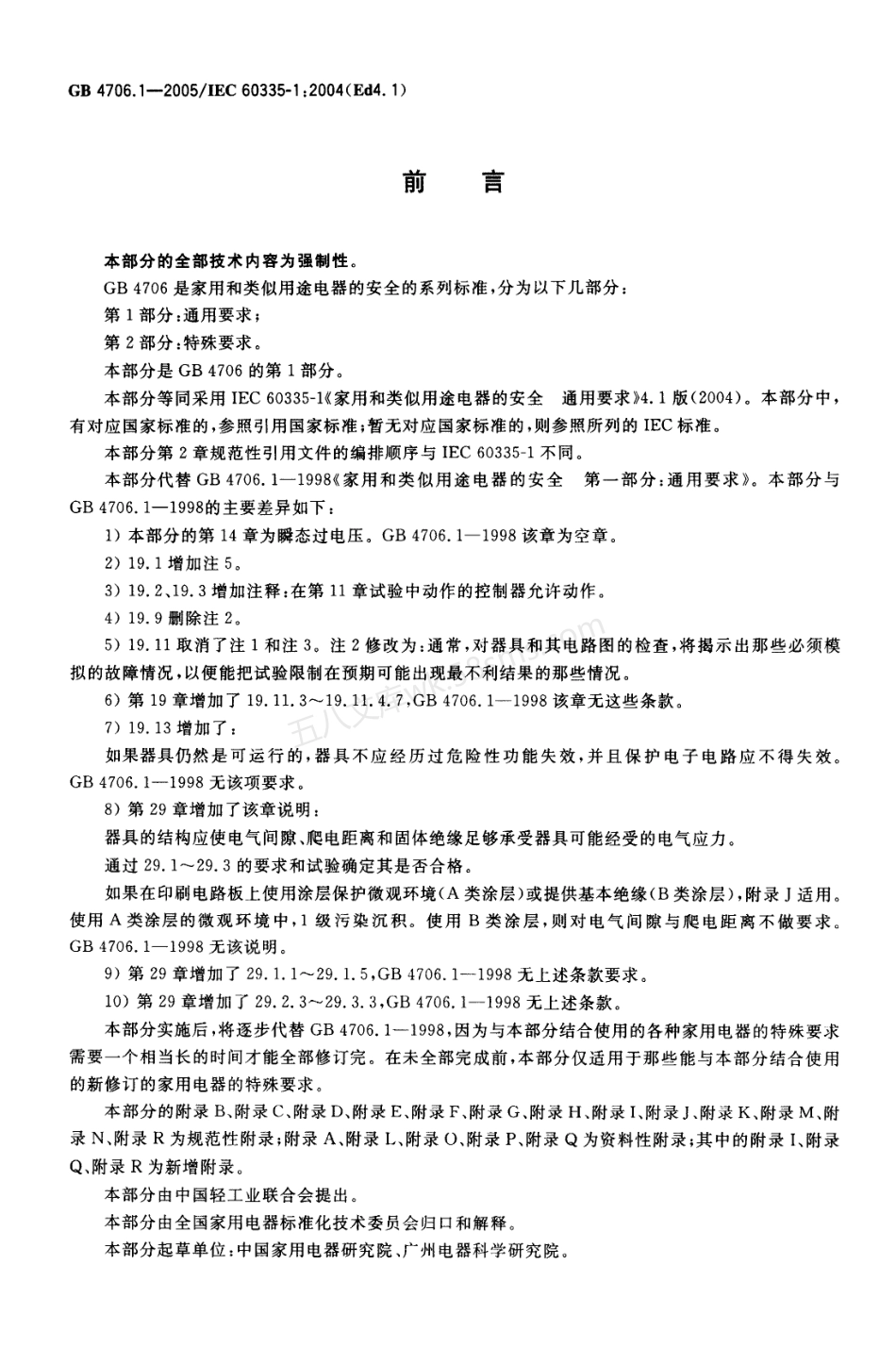 GB 4706.1-2005 家用和类似用途电器的安全 第1部分通用要求.pdf_第2页