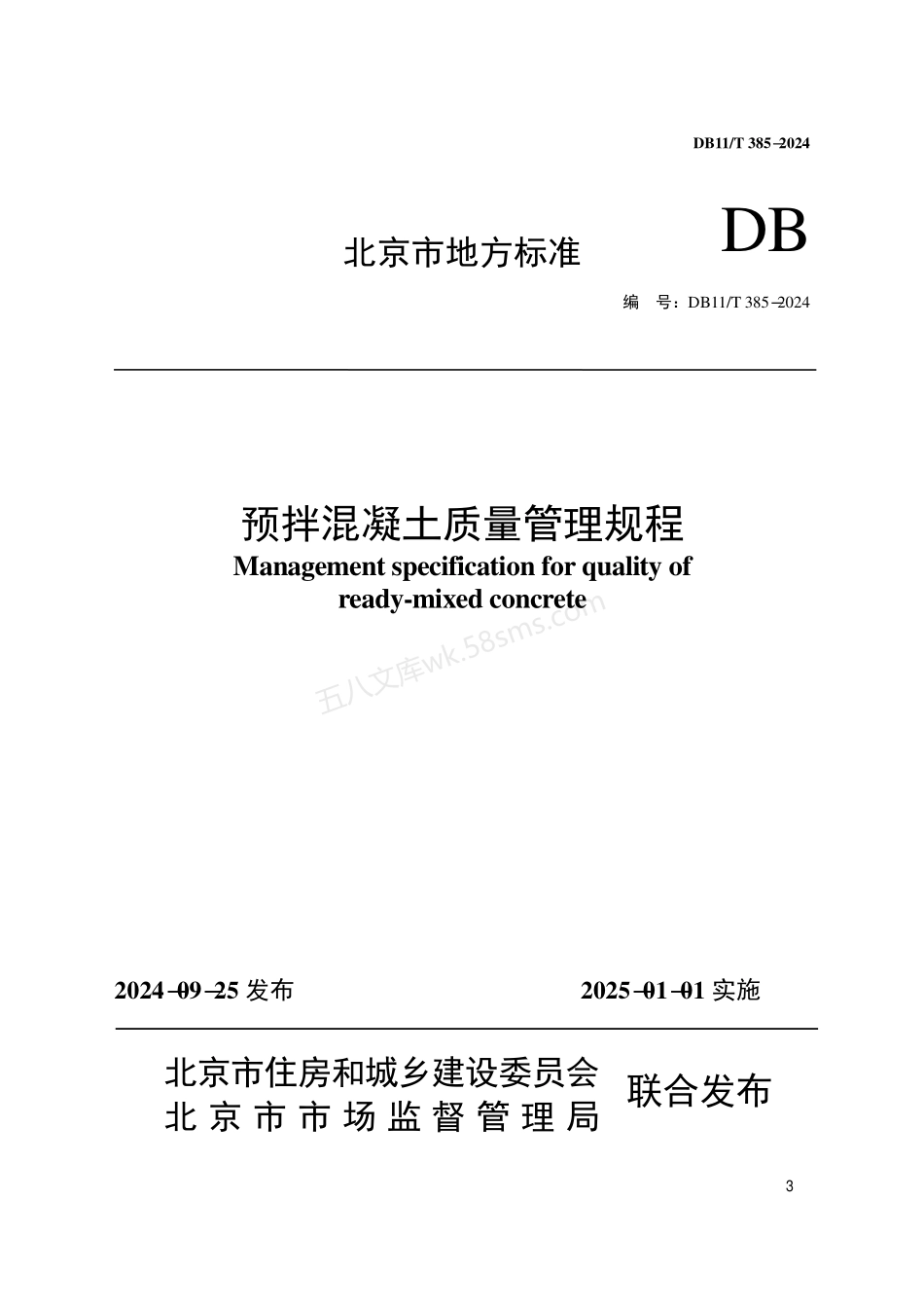 DB11T 385-2024预拌混凝土质量管理规程.pdf_第1页