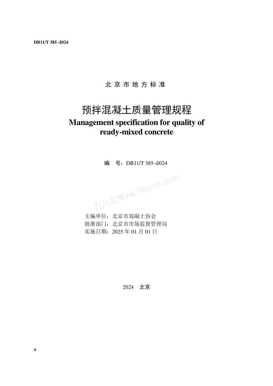 DB11T 385-2024预拌混凝土质量管理规程.pdf_第2页