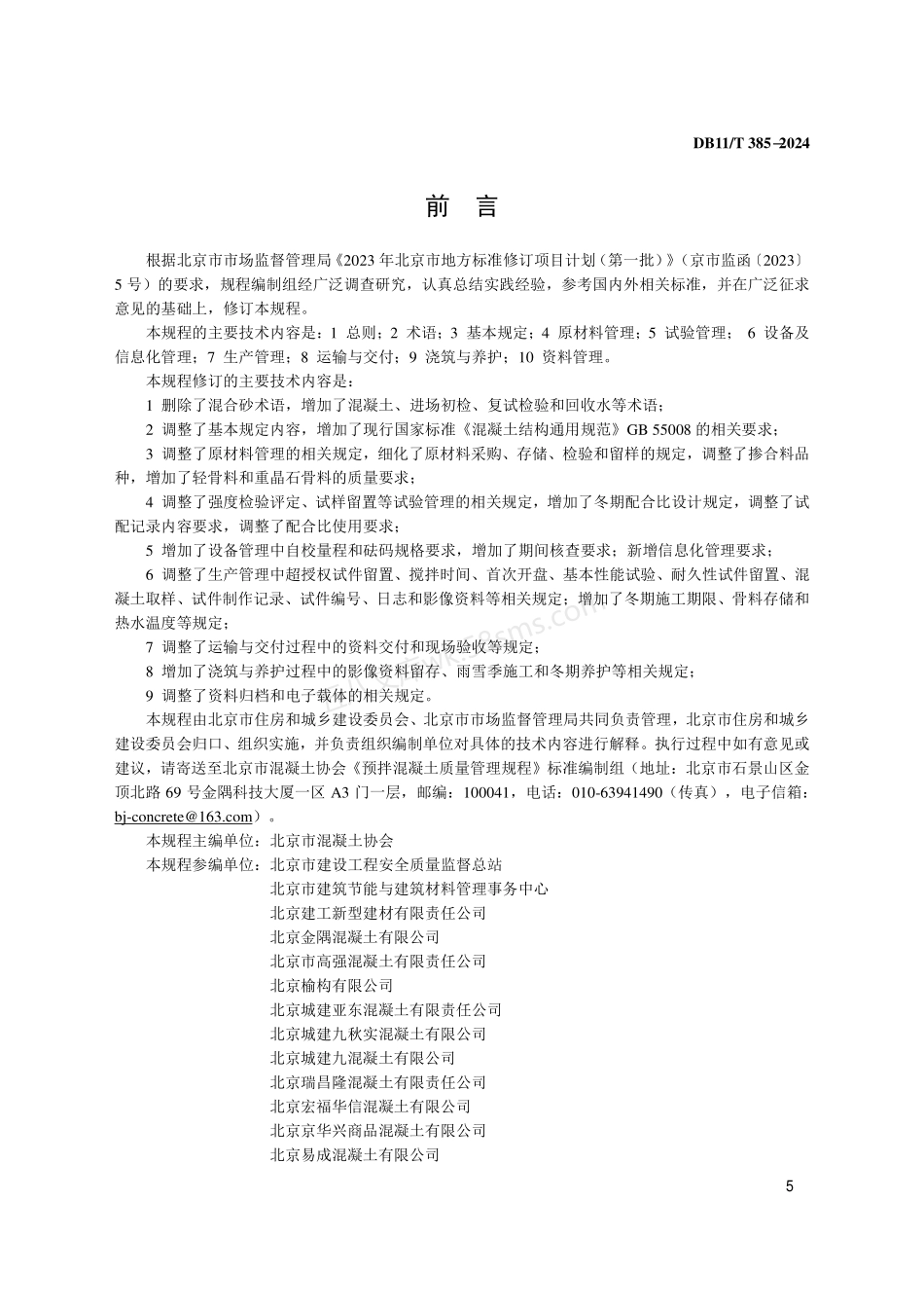 DB11T 385-2024预拌混凝土质量管理规程.pdf_第3页