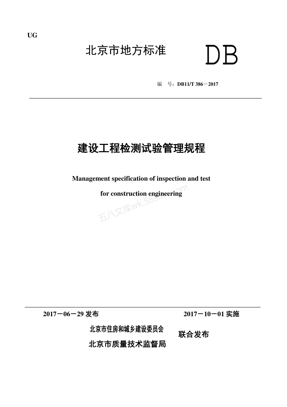 DB11T 386-2017 建设工程检测试验管理规程.pdf_第1页