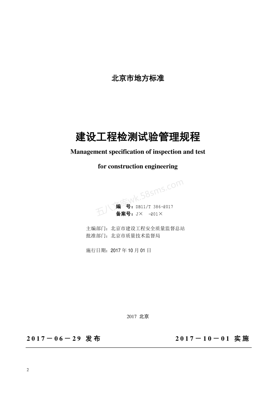 DB11T 386-2017 建设工程检测试验管理规程.pdf_第2页