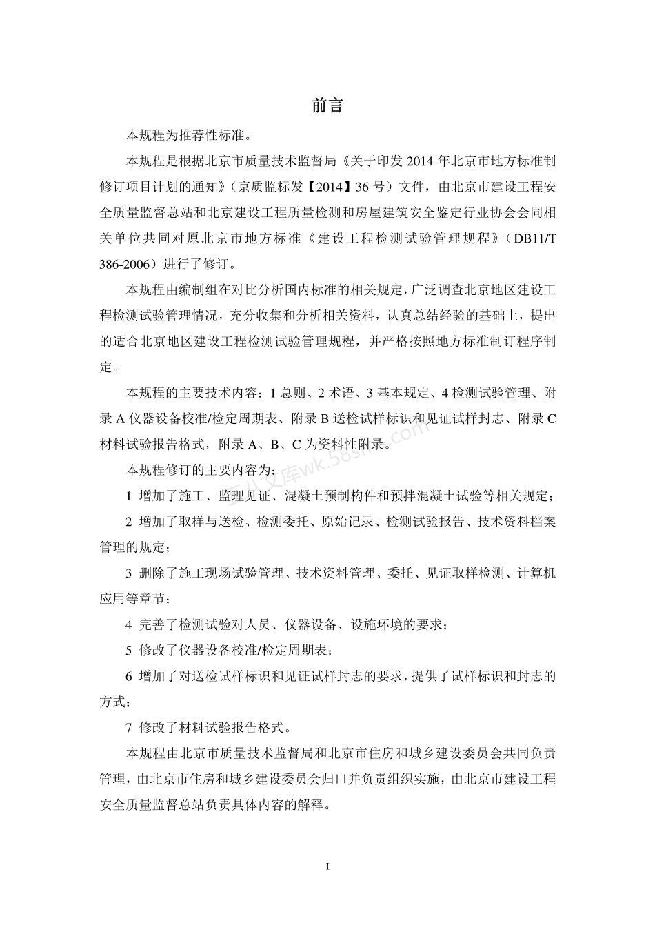 DB11T 386-2017 建设工程检测试验管理规程.pdf_第3页