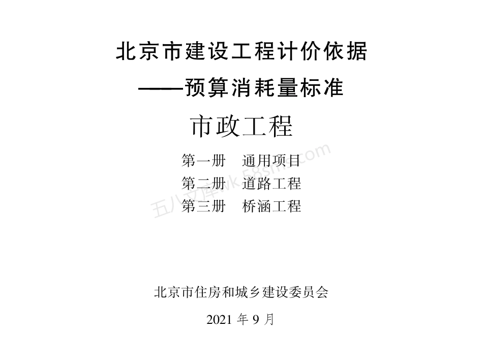 北京市建设工程计价依据 -预算消耗量标准 市政工程 共五册.pdf_第1页