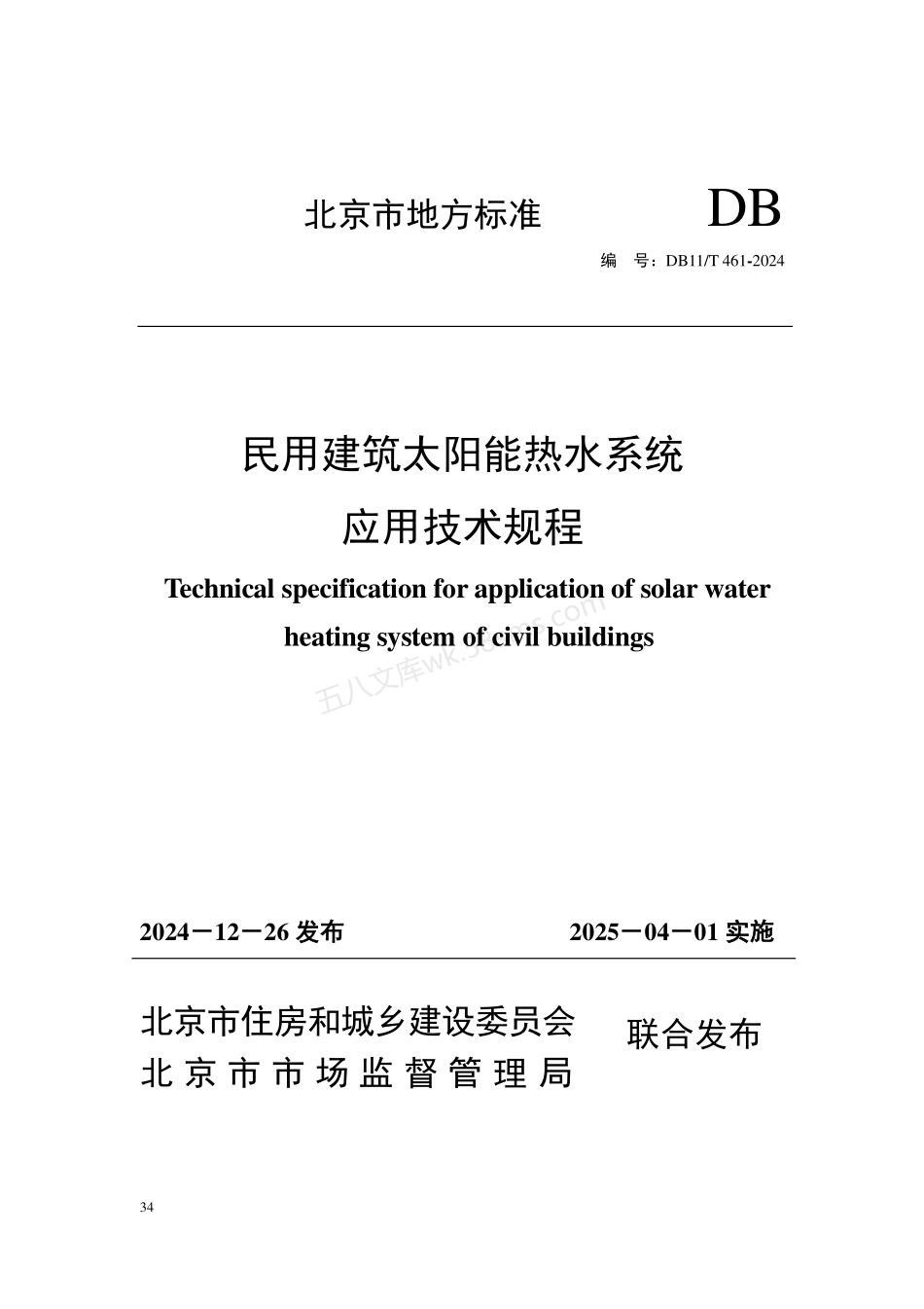 DB11T 461-2024 民用建筑太阳能热水系统应用技术规程.pdf_第1页
