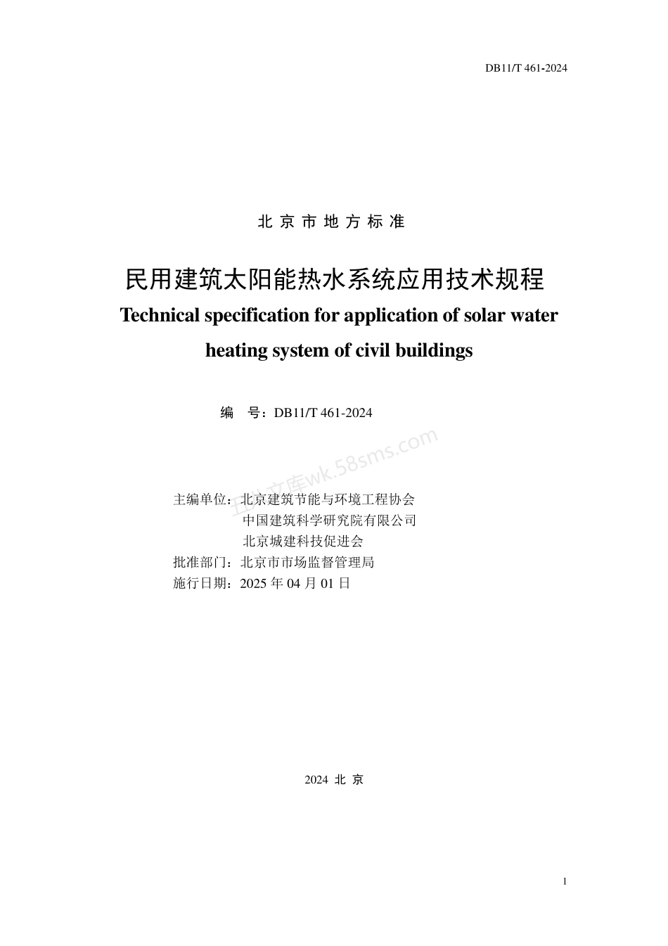 DB11T 461-2024 民用建筑太阳能热水系统应用技术规程.pdf_第2页