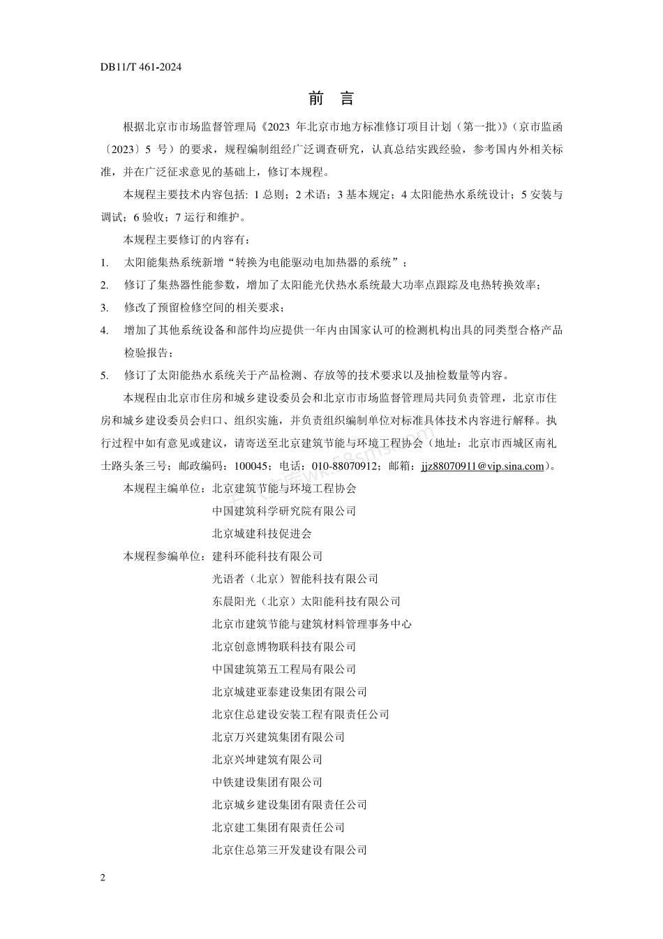 DB11T 461-2024 民用建筑太阳能热水系统应用技术规程.pdf_第3页