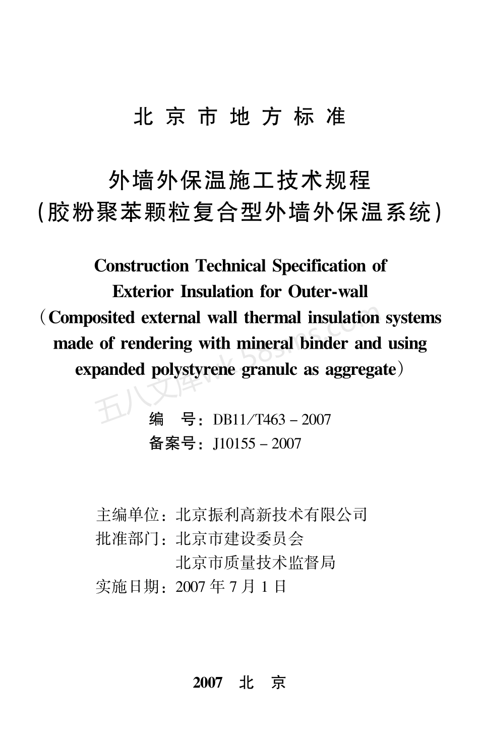 DB11T 463-2007 外墙外保温施工技术规范（胶粉聚苯颗粒复合型外墙外保温系统）.pdf_第1页
