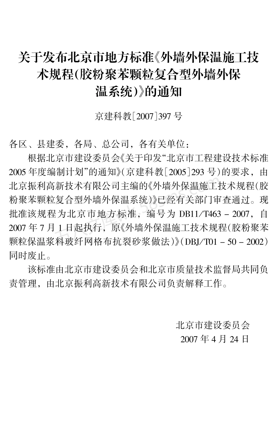 DB11T 463-2007 外墙外保温施工技术规范（胶粉聚苯颗粒复合型外墙外保温系统）.pdf_第2页