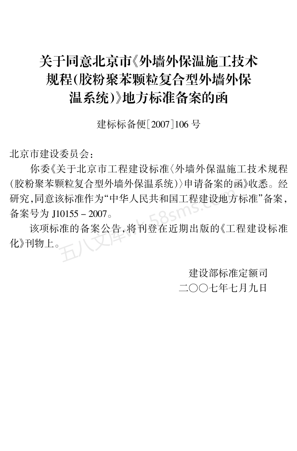 DB11T 463-2007 外墙外保温施工技术规范（胶粉聚苯颗粒复合型外墙外保温系统）.pdf_第3页