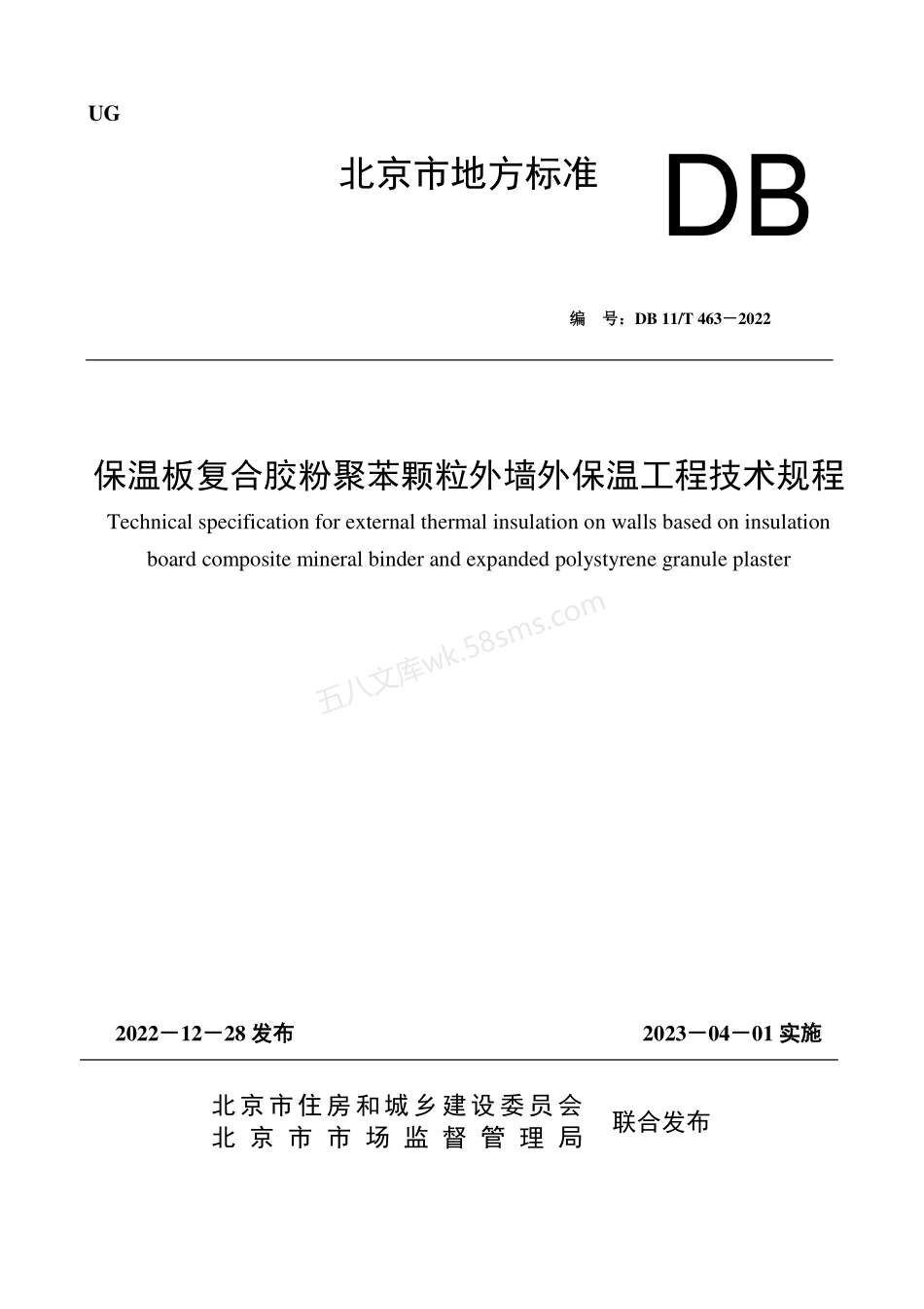 DB11T 463-2022 保温板复合胶粉聚苯颗粒外墙外保温工程技术规程.pdf_第1页