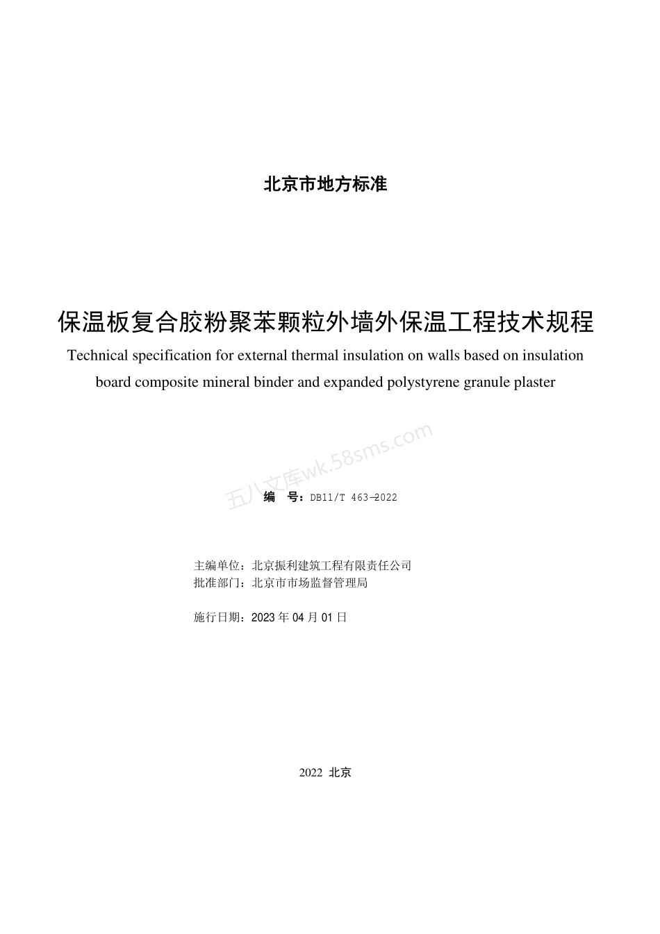 DB11T 463-2022 保温板复合胶粉聚苯颗粒外墙外保温工程技术规程.pdf_第2页