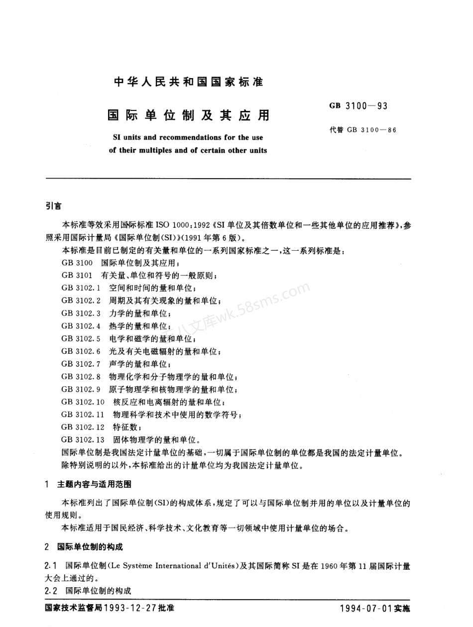 GB 3100-93国际单位制及其应用.pdf_第1页