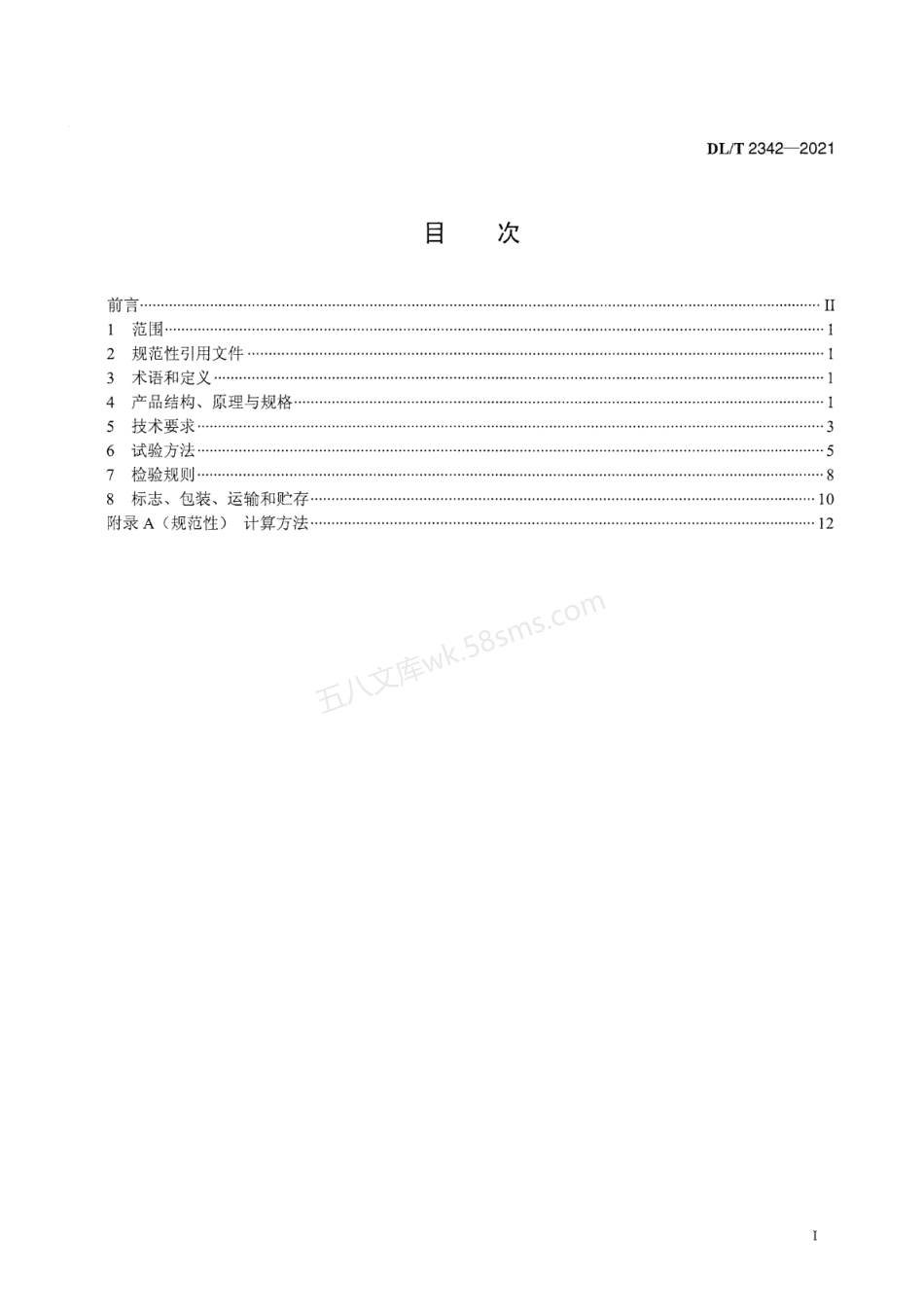 DLT 2342-2021 差动电阻式孔隙压力计.pdf_第2页