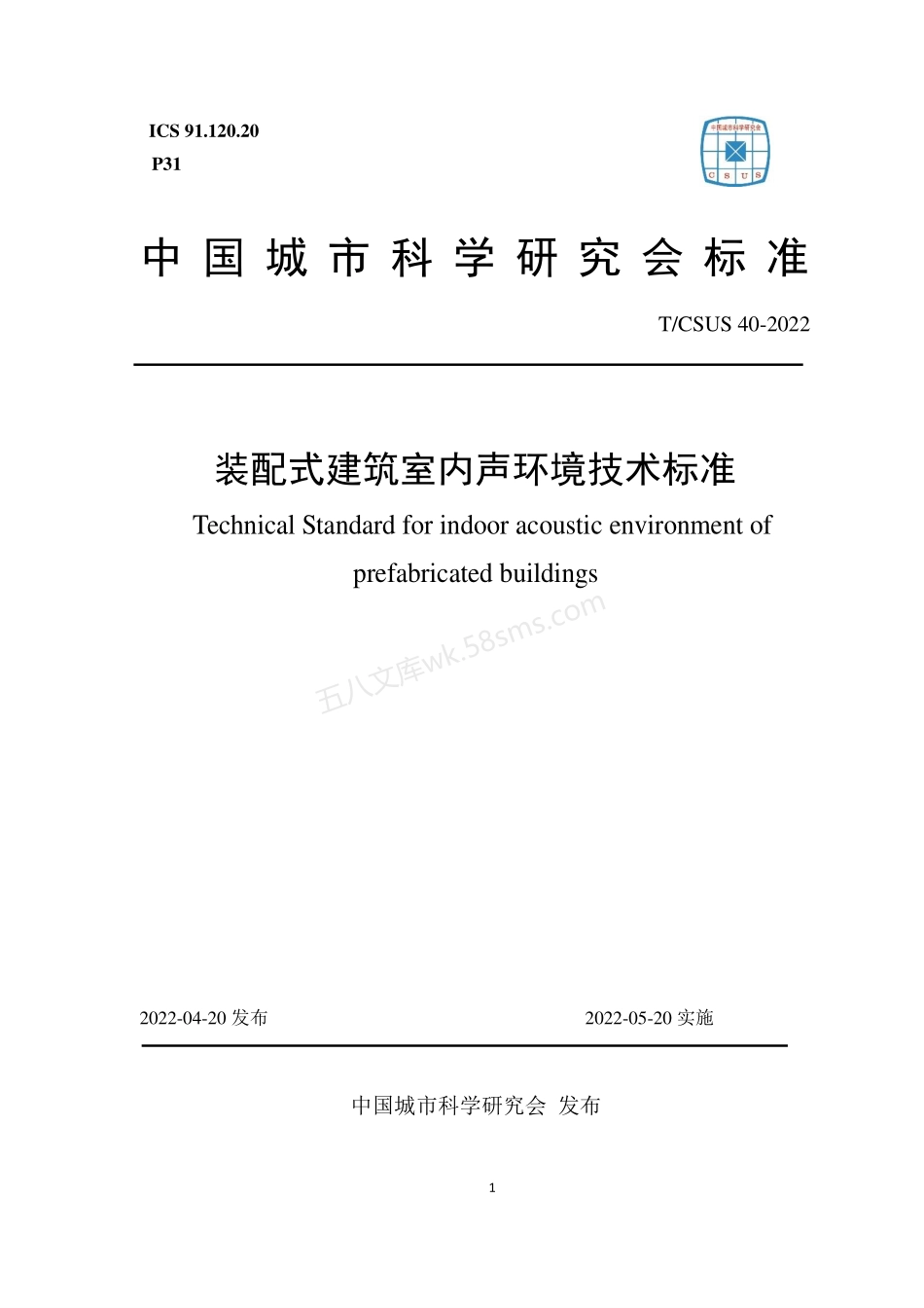 TCSUS 40-2022 装配式建筑室内声环境技术标准.pdf_第1页