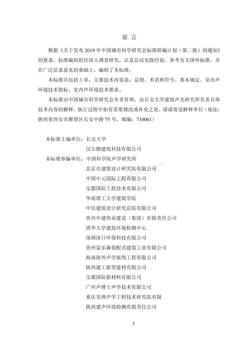 TCSUS 40-2022 装配式建筑室内声环境技术标准.pdf_第2页