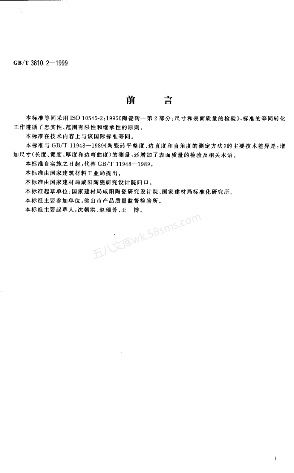 GB 3810.2-1999 陶瓷砖试验方法 第2部分-尺寸和表面质量的检验.pdf_第2页