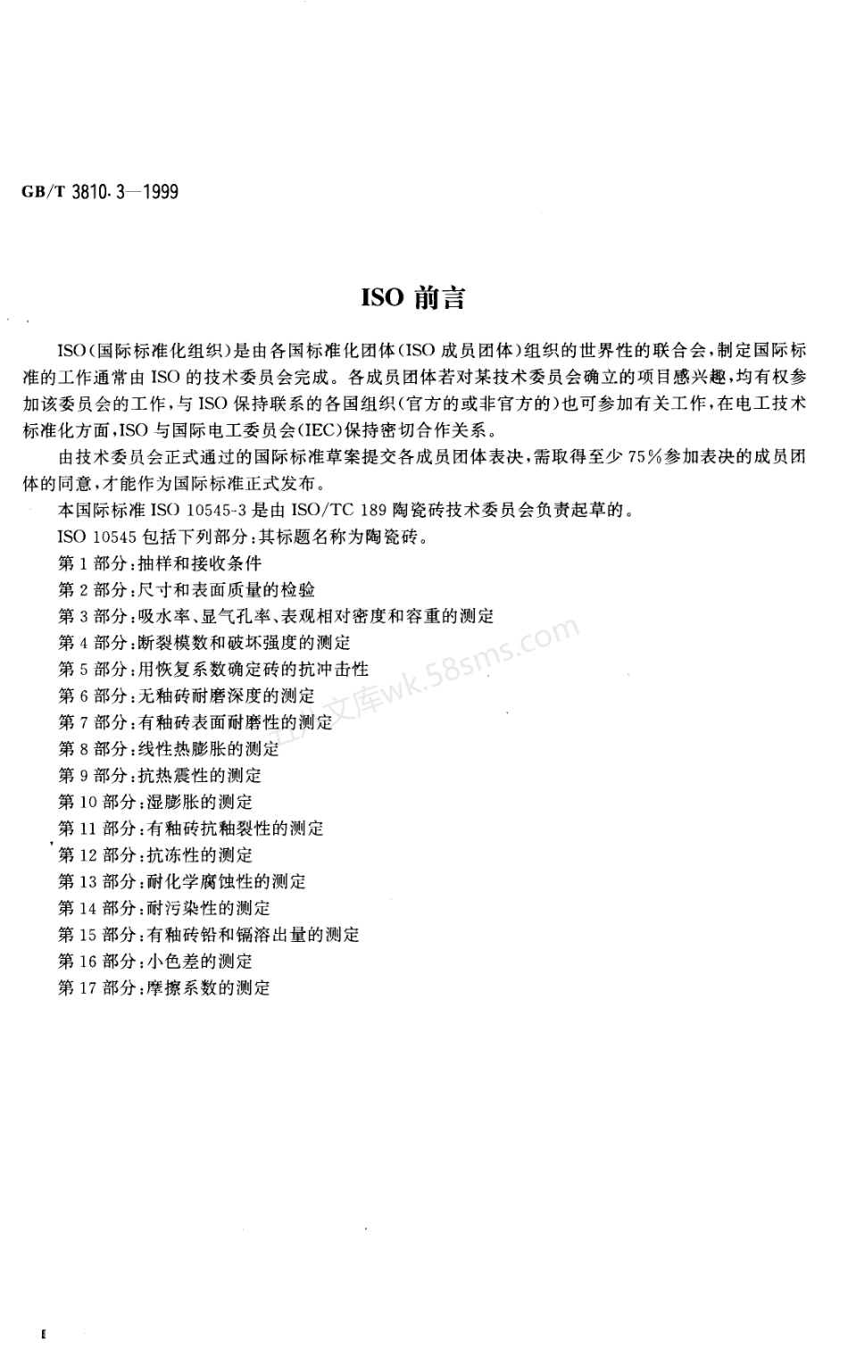 GB 3810.3-1999 陶瓷砖试验方法 第3部分-吸水率、显气孔率、表观相对密度.pdf_第3页