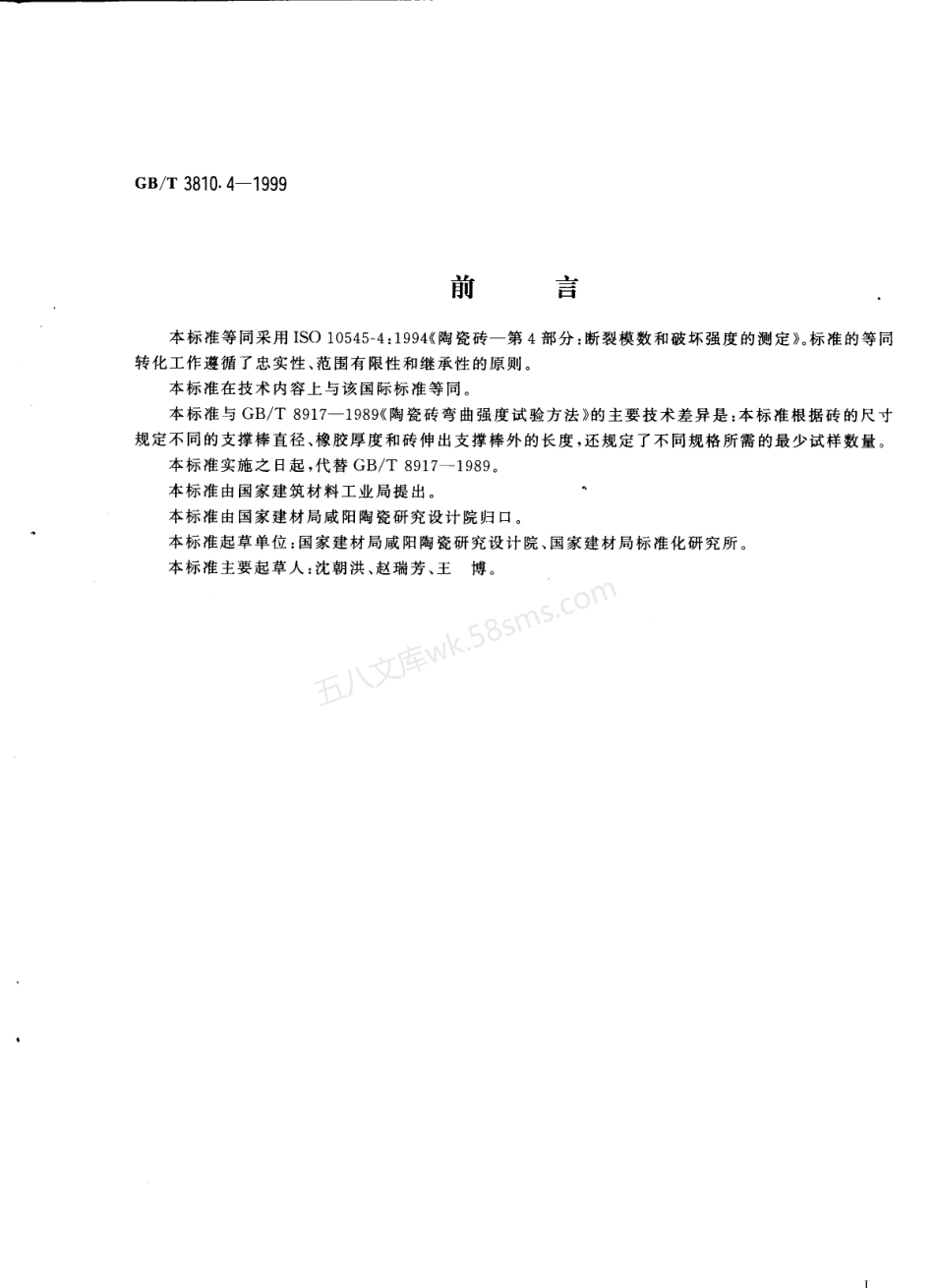 GB 3810.4-1999 陶瓷砖试验方法 第4部分-断裂模数和破坏强度的测定.pdf_第2页