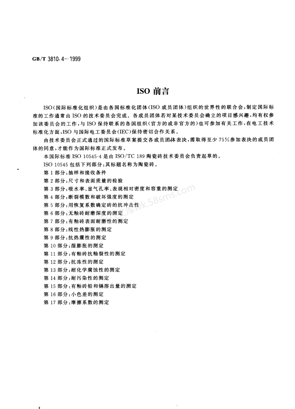 GB 3810.4-1999 陶瓷砖试验方法 第4部分-断裂模数和破坏强度的测定.pdf_第3页