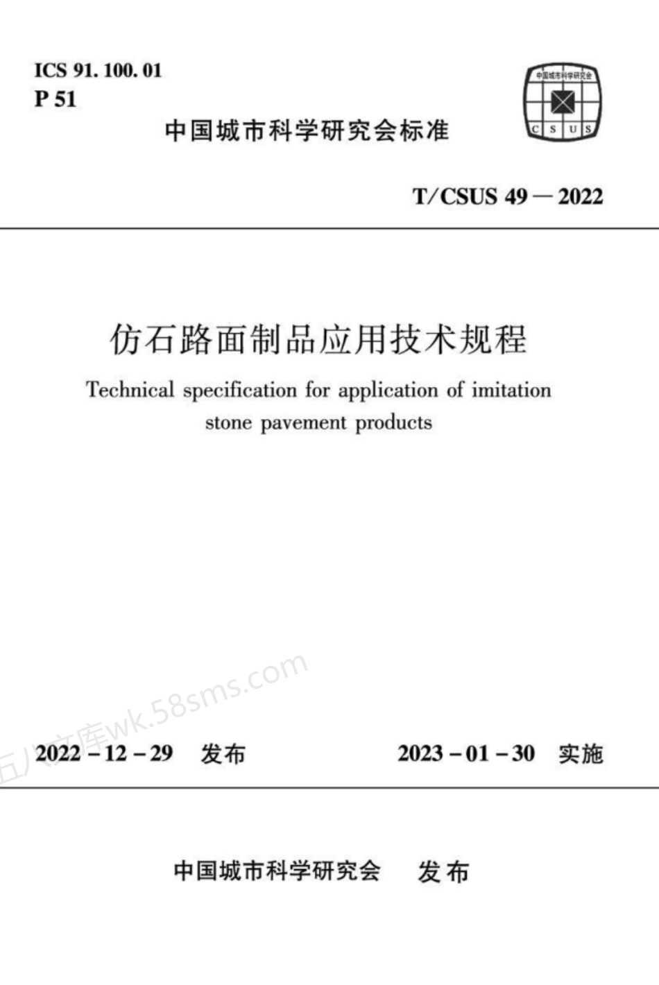 TCSUS 49-2022 仿石路面制品应用技术规程.pdf_第1页