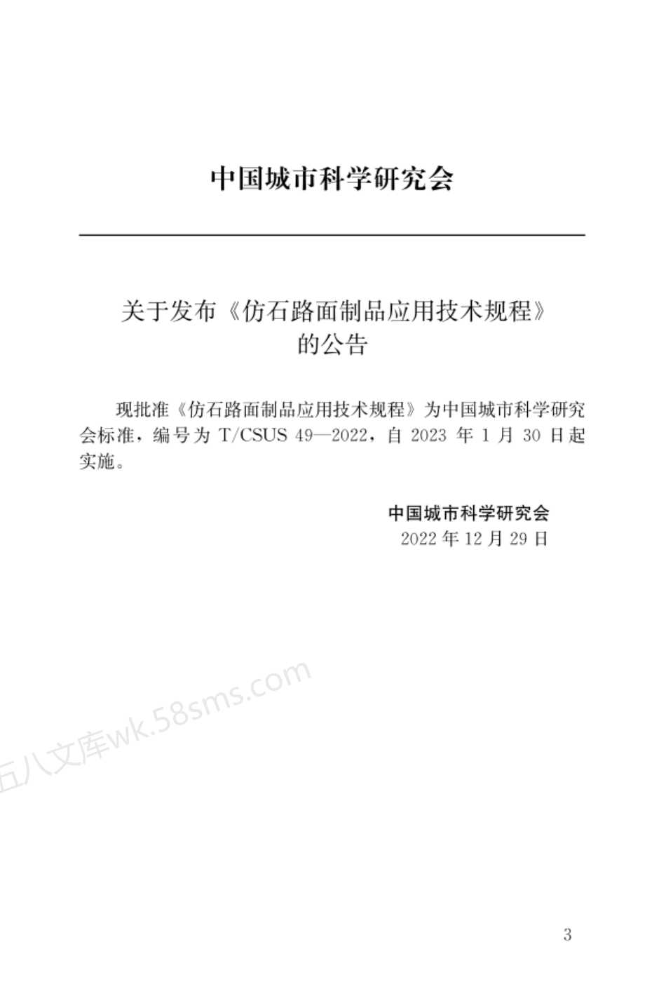 TCSUS 49-2022 仿石路面制品应用技术规程.pdf_第3页