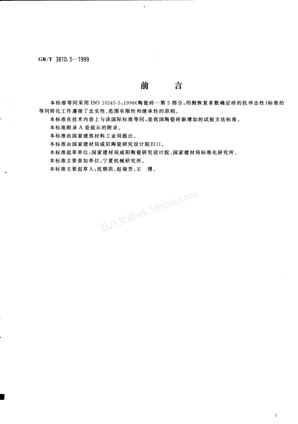 GB 3810.5-1999 陶瓷砖试验方法 第5部分-用测恢复系数确定砖的抗冲击性.pdf_第2页