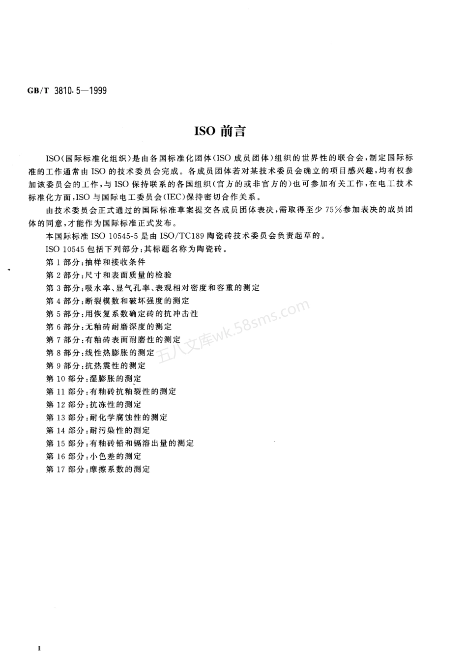 GB 3810.5-1999 陶瓷砖试验方法 第5部分-用测恢复系数确定砖的抗冲击性.pdf_第3页