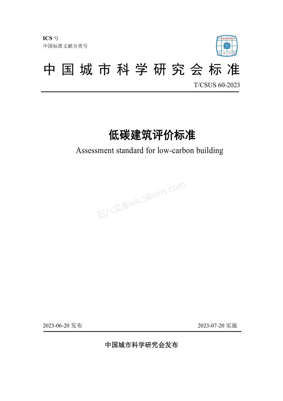 TCSUS 60-2023 低碳建筑评价标准.pdf_第1页