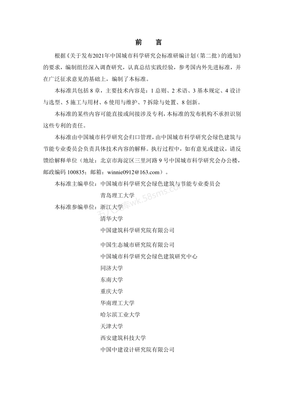 TCSUS 60-2023 低碳建筑评价标准.pdf_第2页