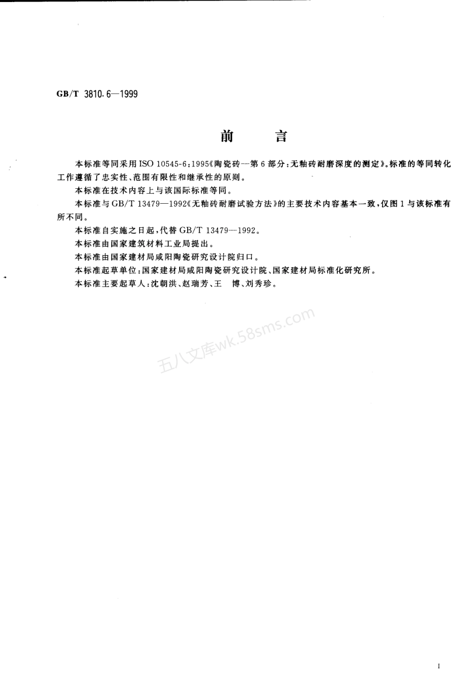 GB 3810.6-1999 陶瓷砖试验方法 第6部分-无釉砖耐磨深度的测定.pdf_第2页