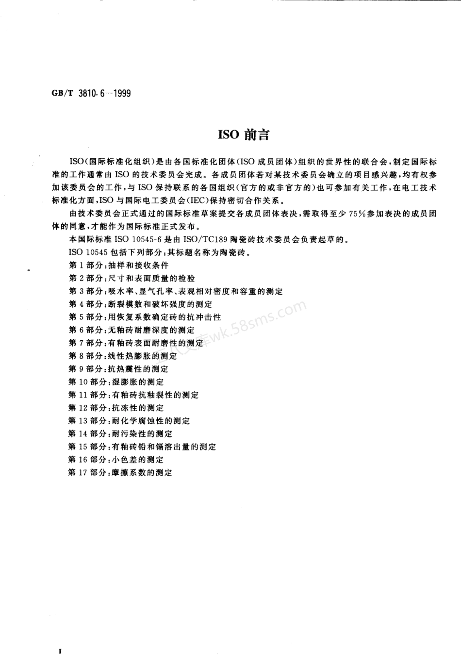 GB 3810.6-1999 陶瓷砖试验方法 第6部分-无釉砖耐磨深度的测定.pdf_第3页