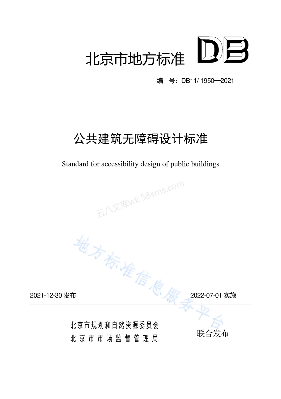 DB11-1950-2021 公共建筑无障碍设计标准.pdf_第1页