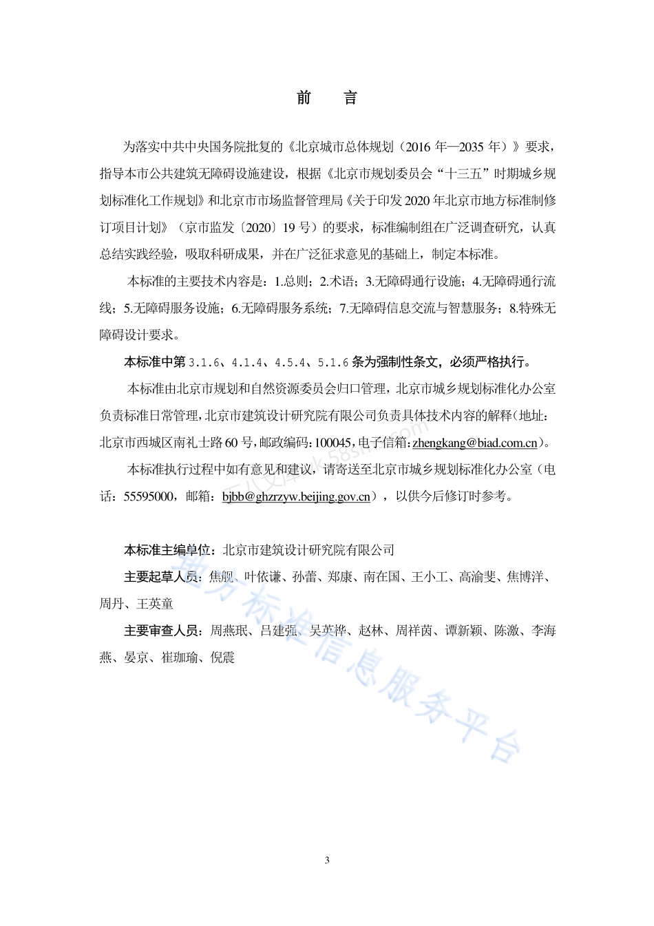 DB11-1950-2021 公共建筑无障碍设计标准.pdf_第3页