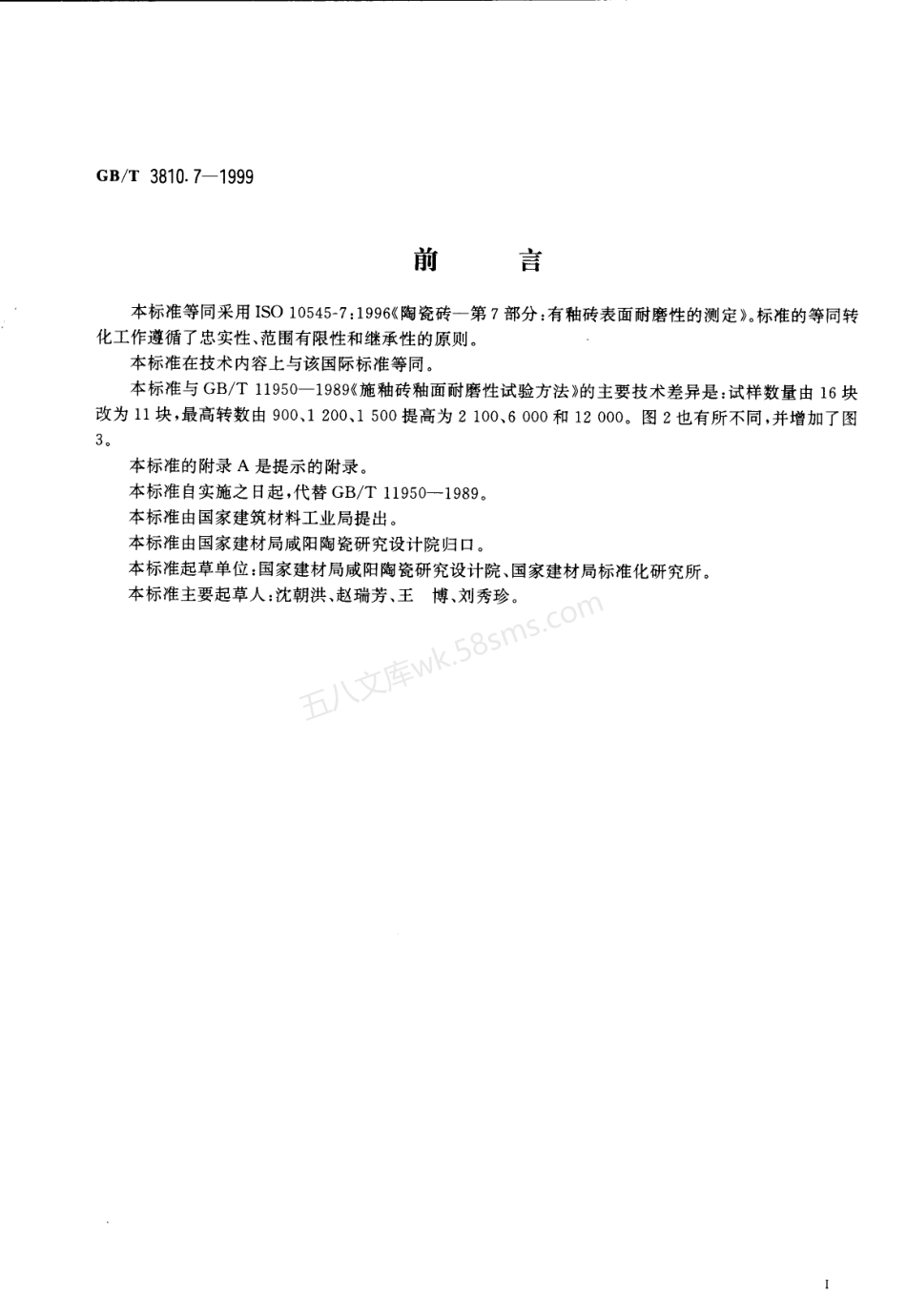 GB 3810.7-1999 陶瓷砖试验方法 第7部分-有釉砖表面耐磨性的测定.pdf_第2页