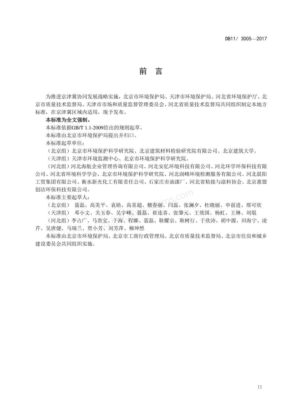 DB11-3005-2017 建筑类涂料与胶粘剂挥发性有机化合物含量限制标准.pdf_第3页