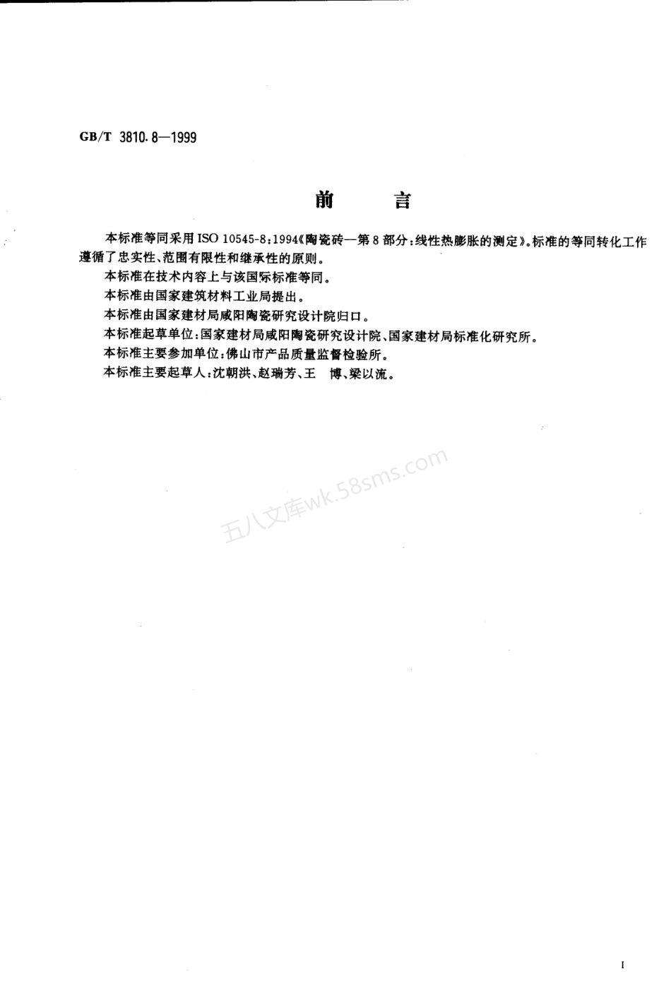 GB 3810.8-1999 陶瓷砖试验方法 第8部分-线性热膨胀的测定.pdf_第2页