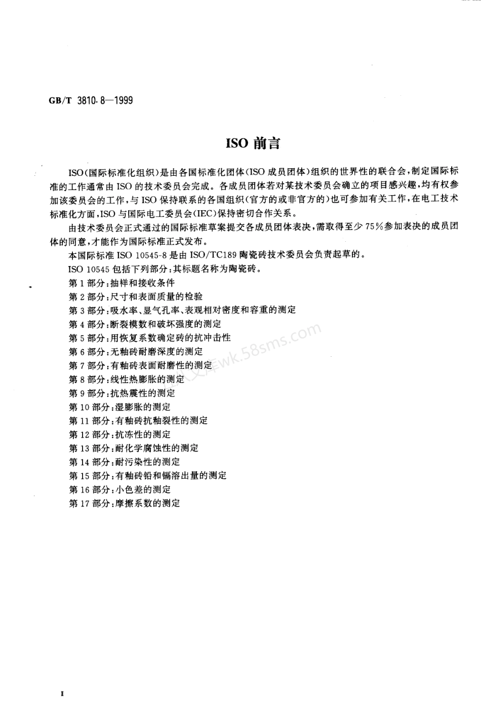 GB 3810.8-1999 陶瓷砖试验方法 第8部分-线性热膨胀的测定.pdf_第3页