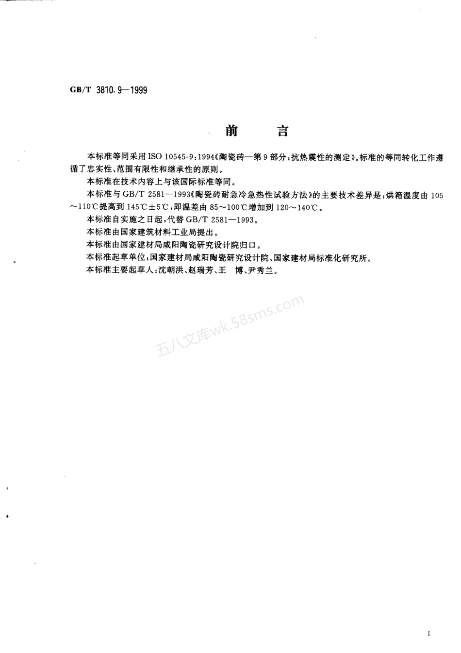 GB 3810.9-1999 陶瓷砖试验方法 第9部分-抗热震性的测定.pdf_第2页