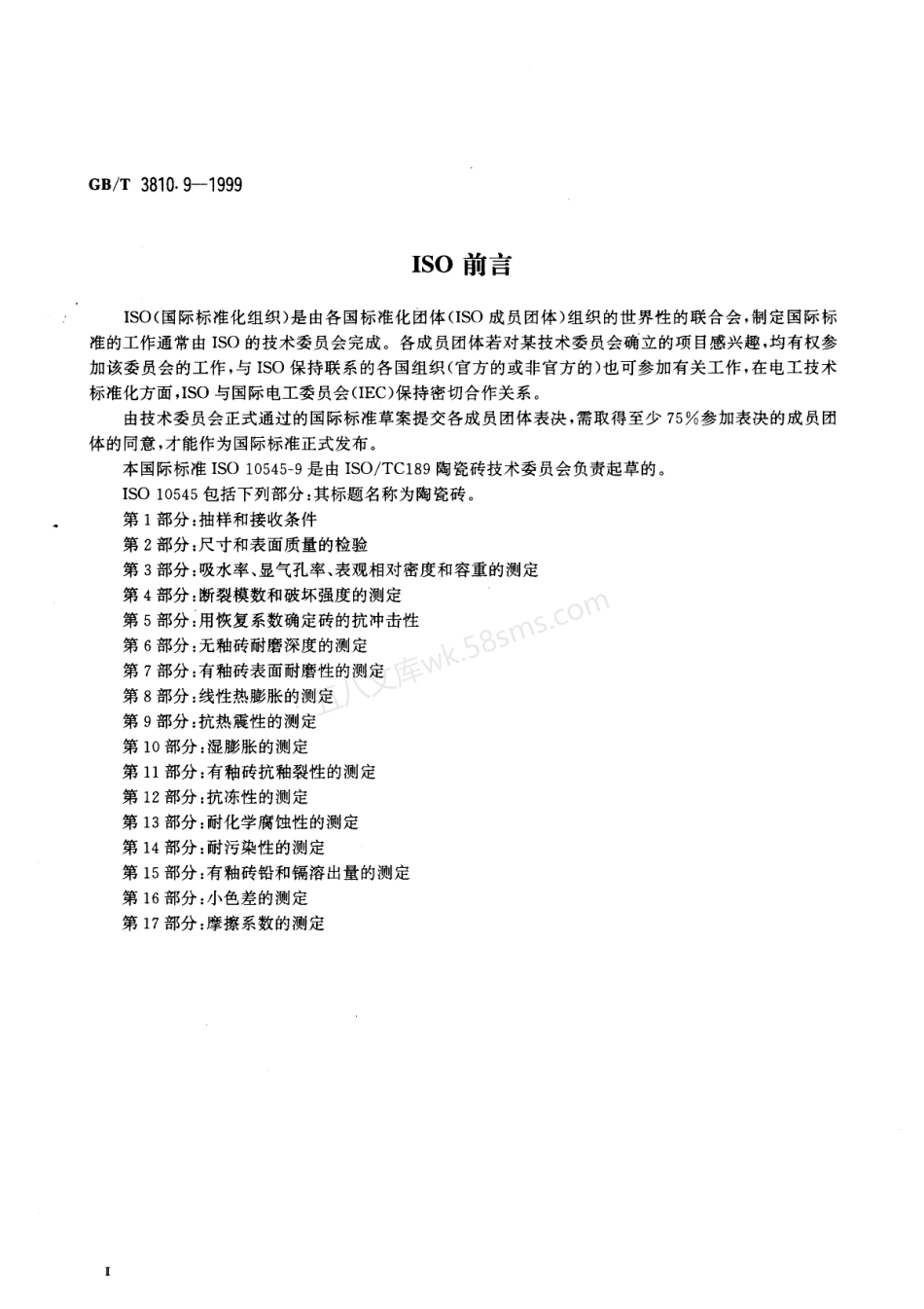 GB 3810.9-1999 陶瓷砖试验方法 第9部分-抗热震性的测定.pdf_第3页