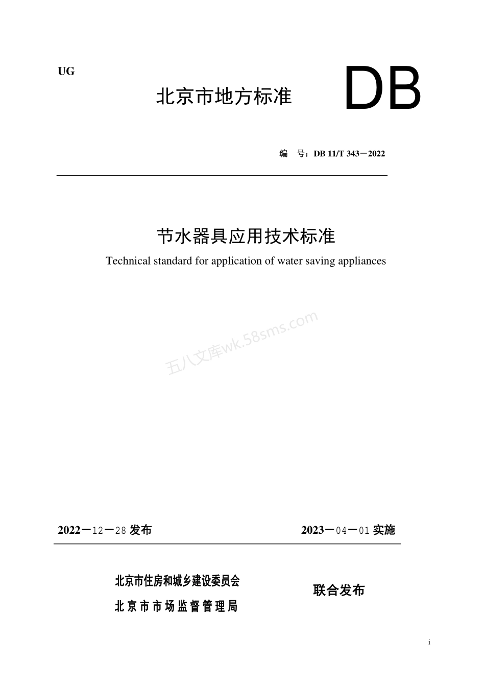 DB11T 343-2022 节水器具应用技术标准.pdf_第1页